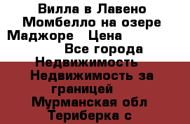 Вилла в Лавено-Момбелло на озере Маджоре › Цена ­ 364 150 000 - Все города Недвижимость » Недвижимость за границей   . Мурманская обл.,Териберка с.